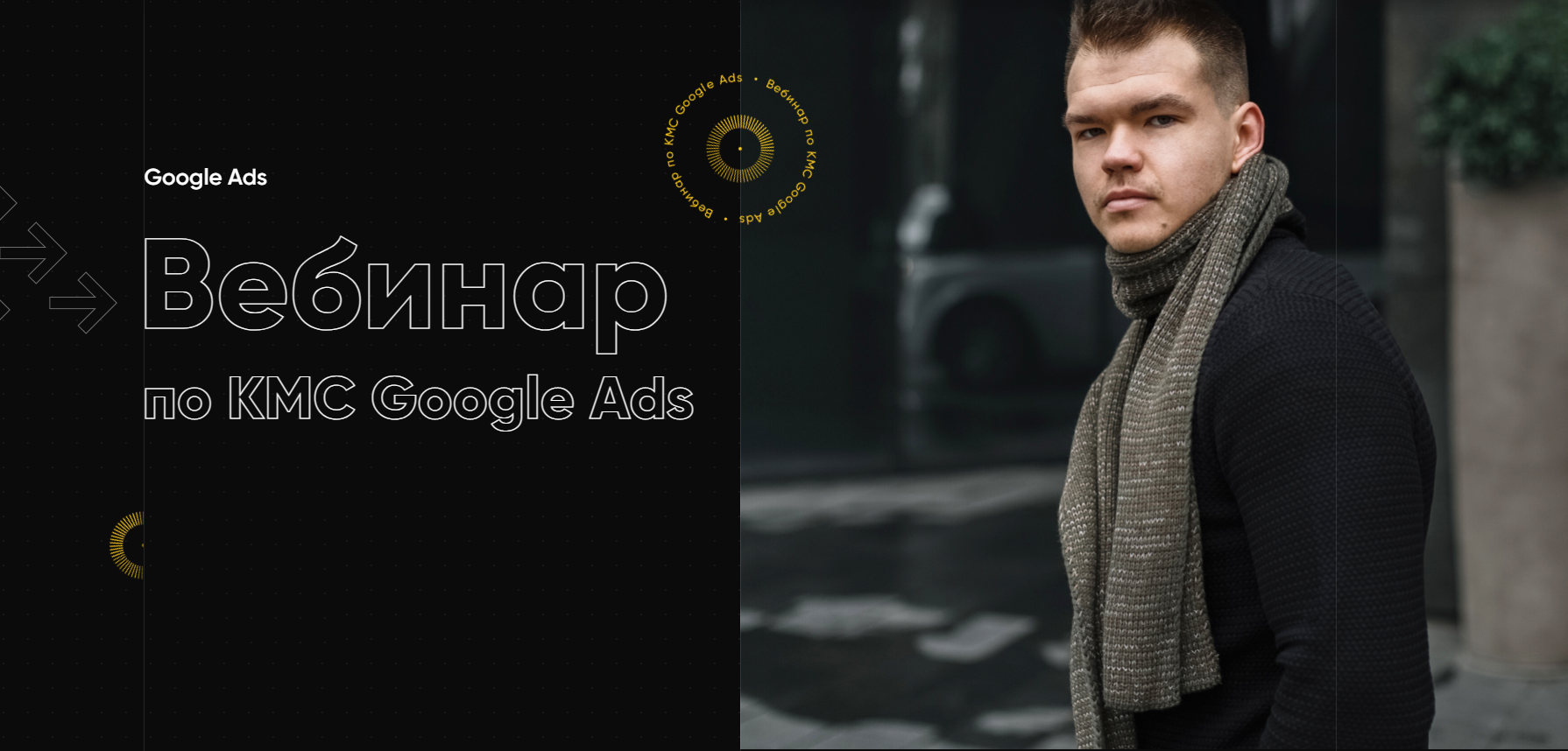 [Евгений Левчик] Вебинар по КМС Google Ads (2021)_0.png